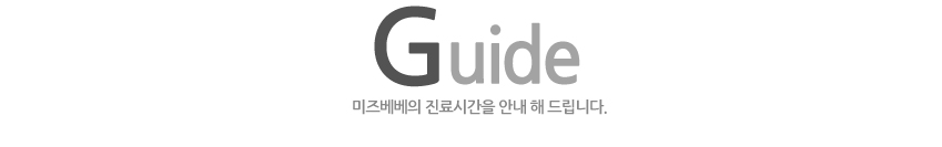 Guide 미즈베베의 진료시간을 안내 해 드립니다.