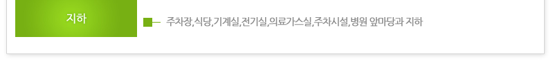 지하 : 주차장,식당,기계실,전기실,의료가스실,주차시설, 병원 앞마당과 지하 