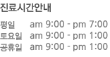 진료안내 : 평일 am9:00~pm8:00 , 토요일 am9:00~pm1:00, 공휴일 am 9:00~pm1:00