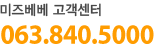 미즈베베 고객센터 063-840-5000