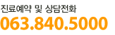 진료예약 및 상담전화 063-840-5000